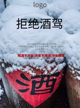 交通安全酒驾海报