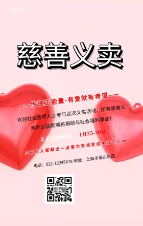 爱心义卖手机海报