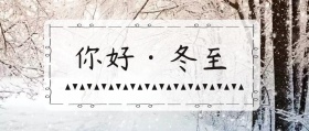冬至节气下雪冬天简约创意公众号封面