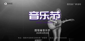 酒吧音乐节海报