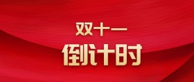红色舞台喜庆双十一倒计时公众号封面