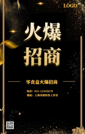 大气火爆招商零食盒海报