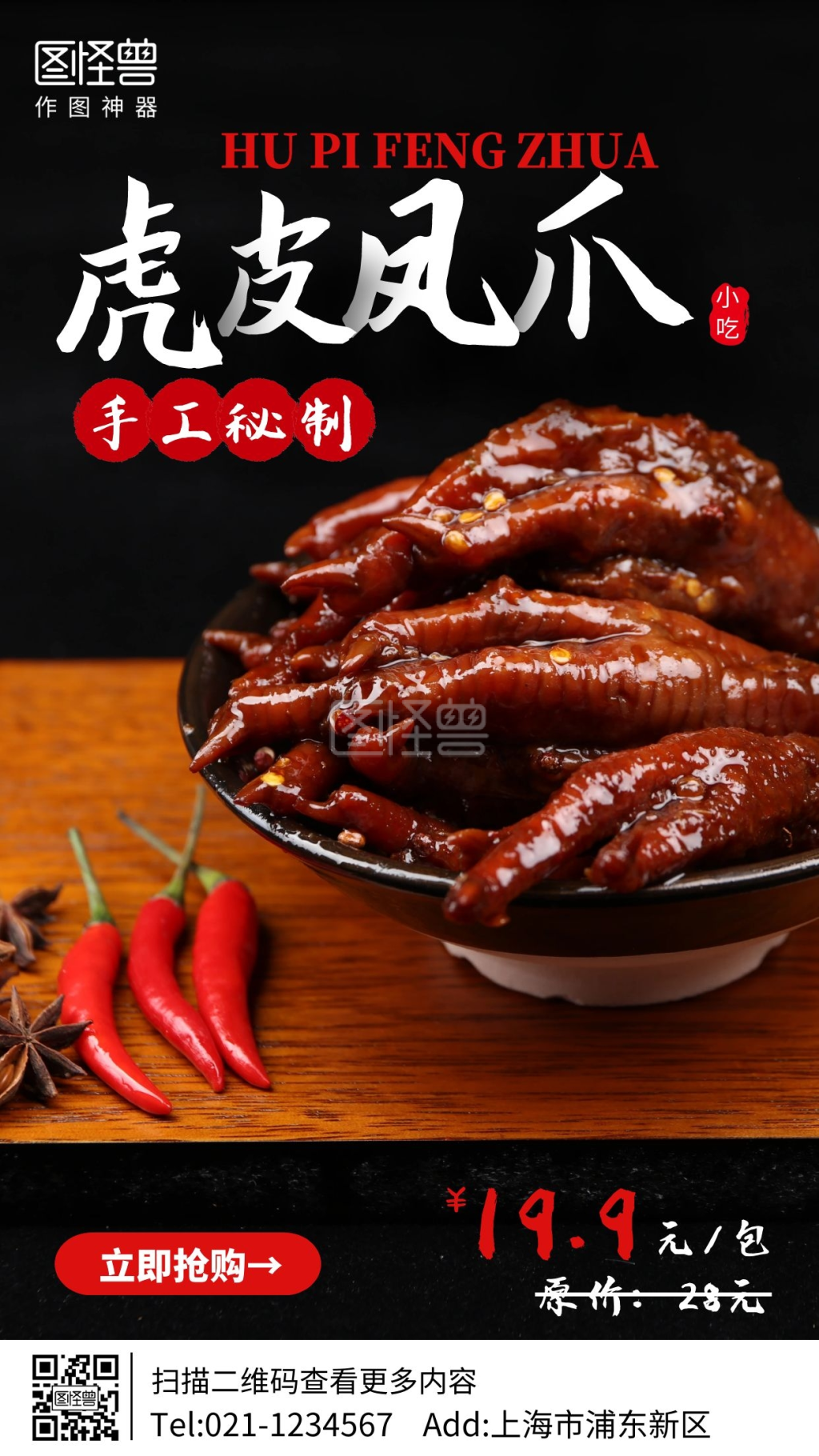 虎皮凤爪美食优惠摄影图手机海报