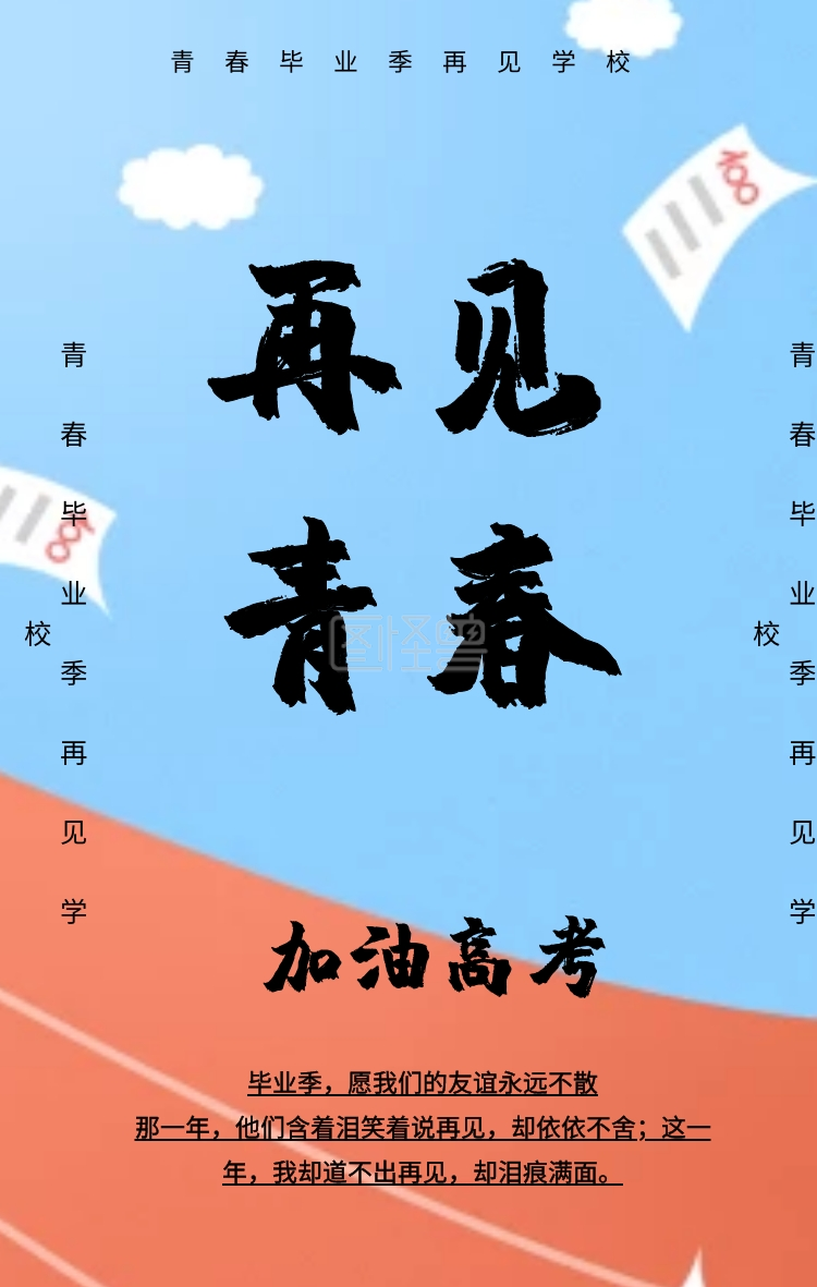 高考冲击手机海报