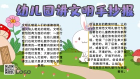 幼儿园讲文明手抄报