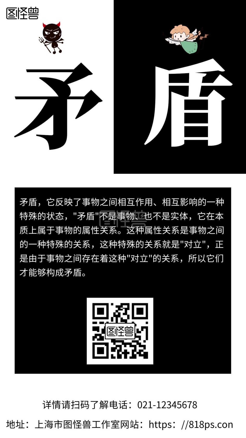 简约黑白色矛盾宣传海报