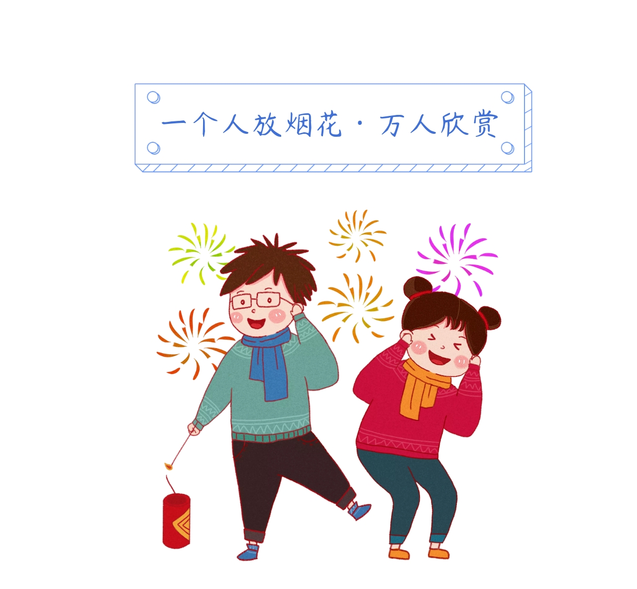 放烟花