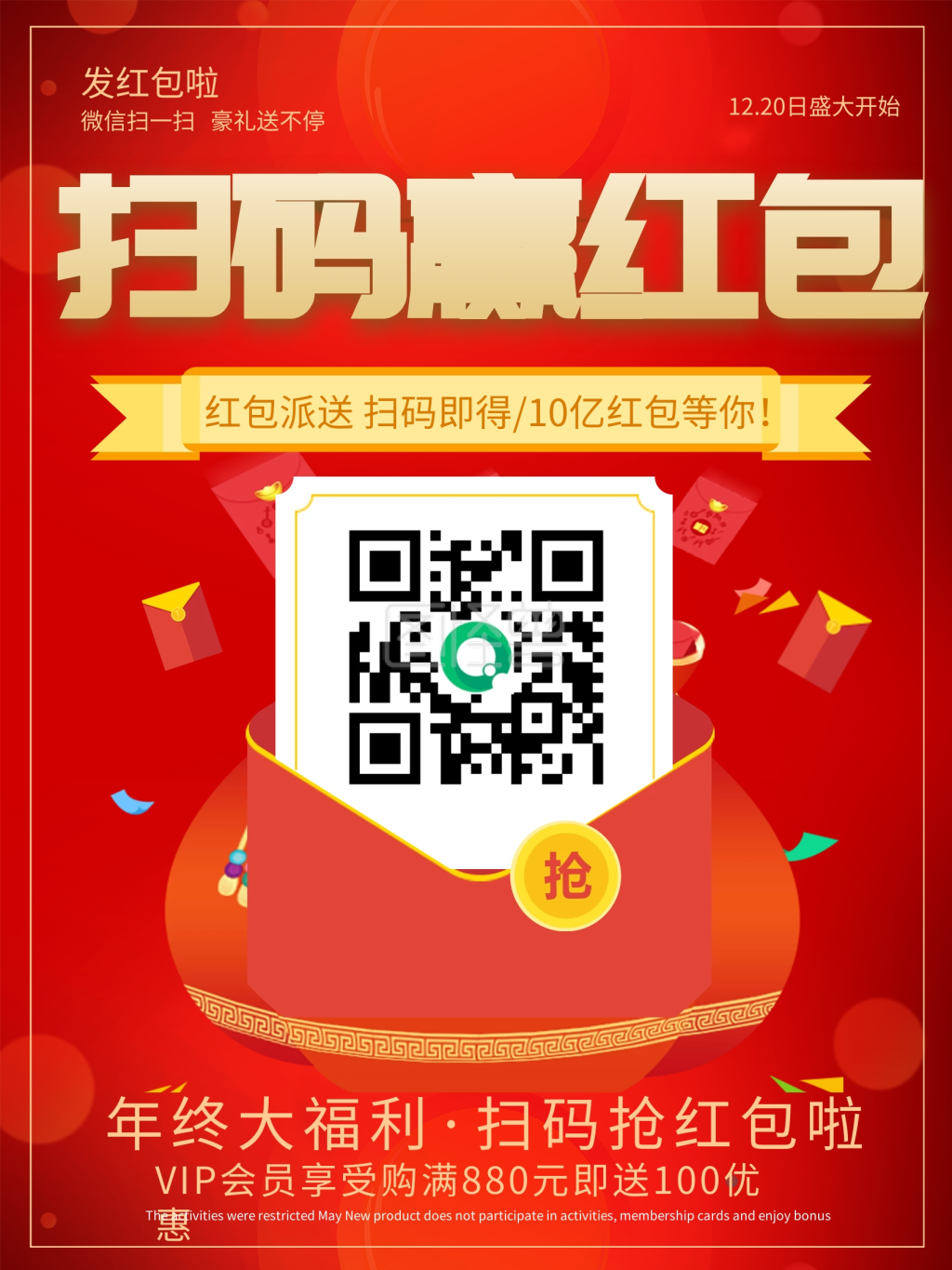 红色喜庆扫码赢红包年终促销海报