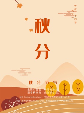 红黄色简约二十四节气之秋分配图宣传海报