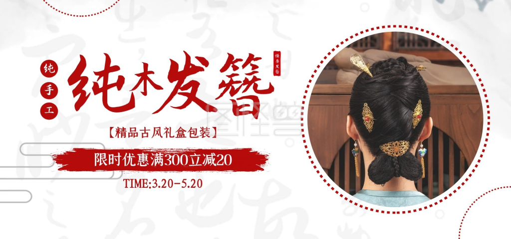 淘宝发簪古风banner淘宝电商全屏海报