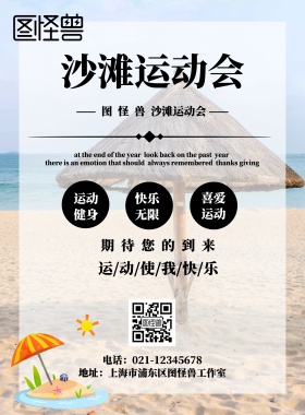 沙滩运动会宣传海报
