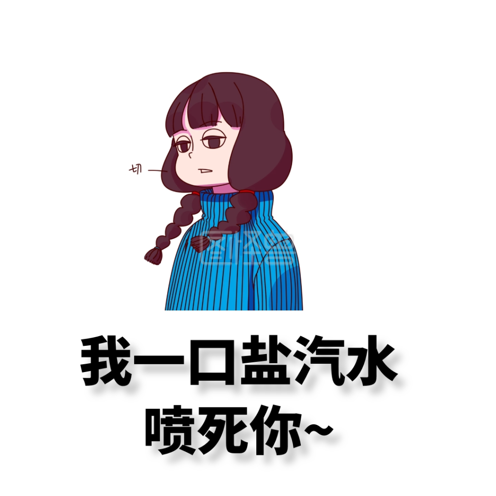 盐汽水表情包