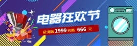 彩色潮流时尚大气电器换新电商banner