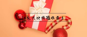 红包大比拼谁收最多 春节晒红包公众号封面