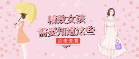 精致女孩美容公众号封面