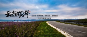 云南印象公众号封面