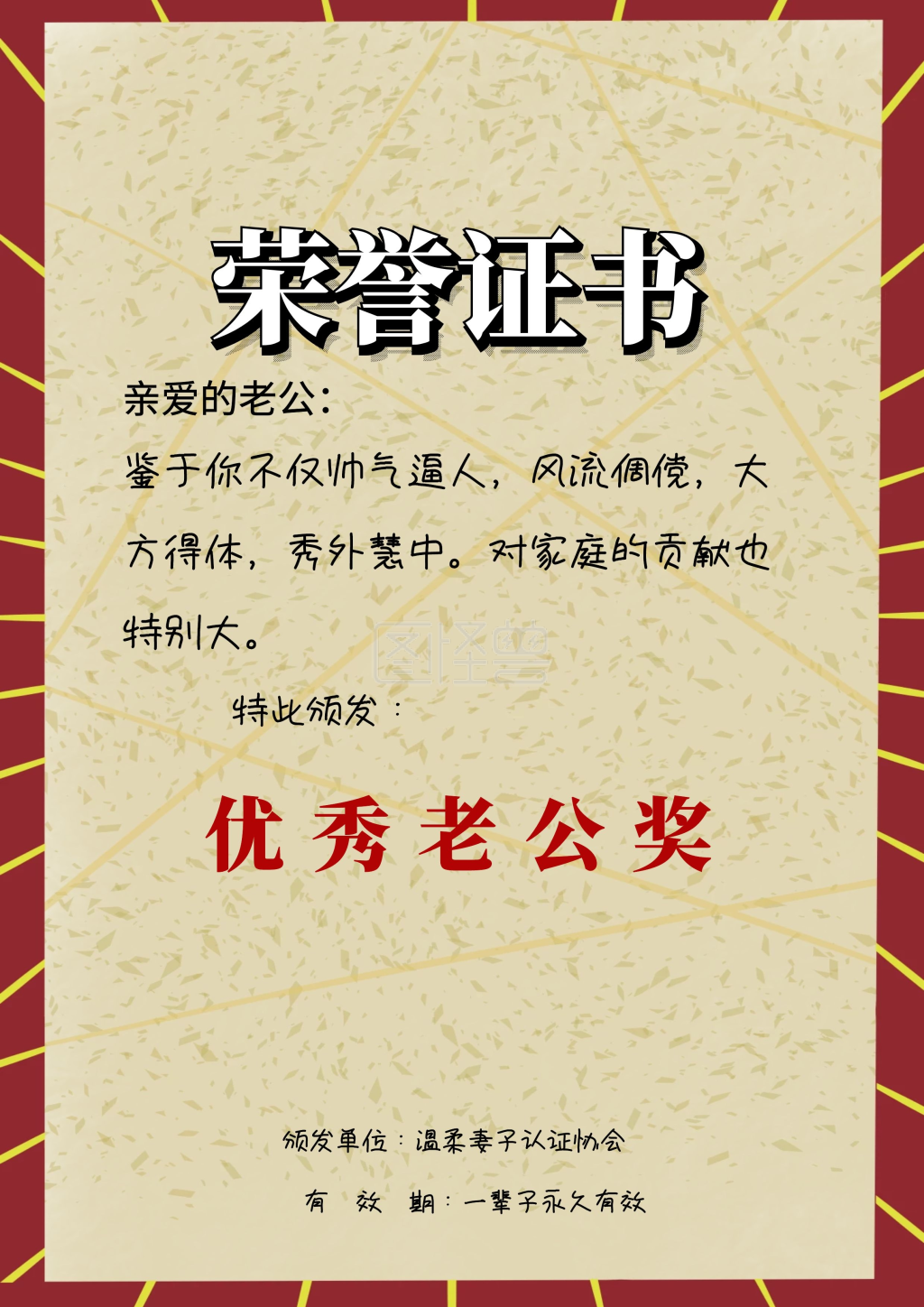 优秀老公荣誉证书