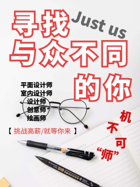 招聘宣传海报制作