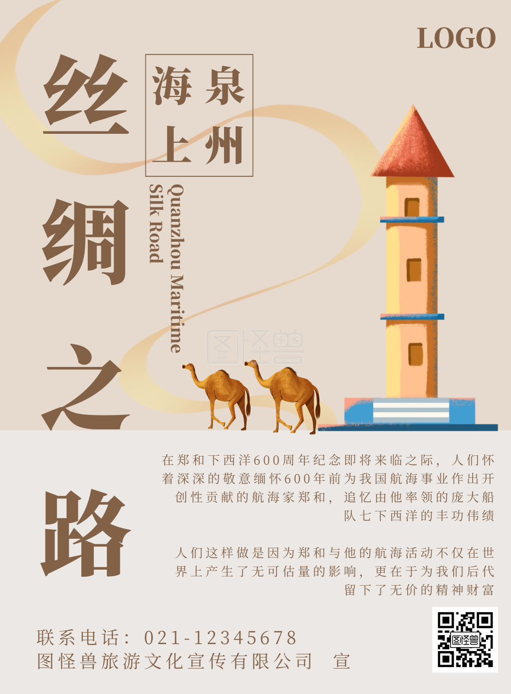 泉州海上丝绸之路宣传海报