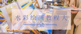 水彩绘画公众号封面