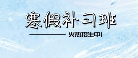 寒假补习班火热招生中
