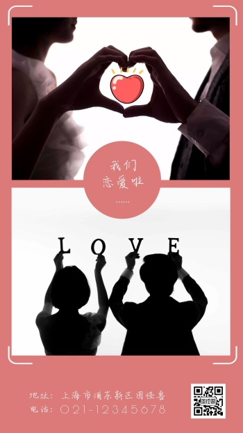 海报恋爱
