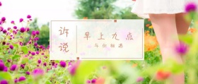 诉说 早上九点 与你相遇 倾我们所能去生活