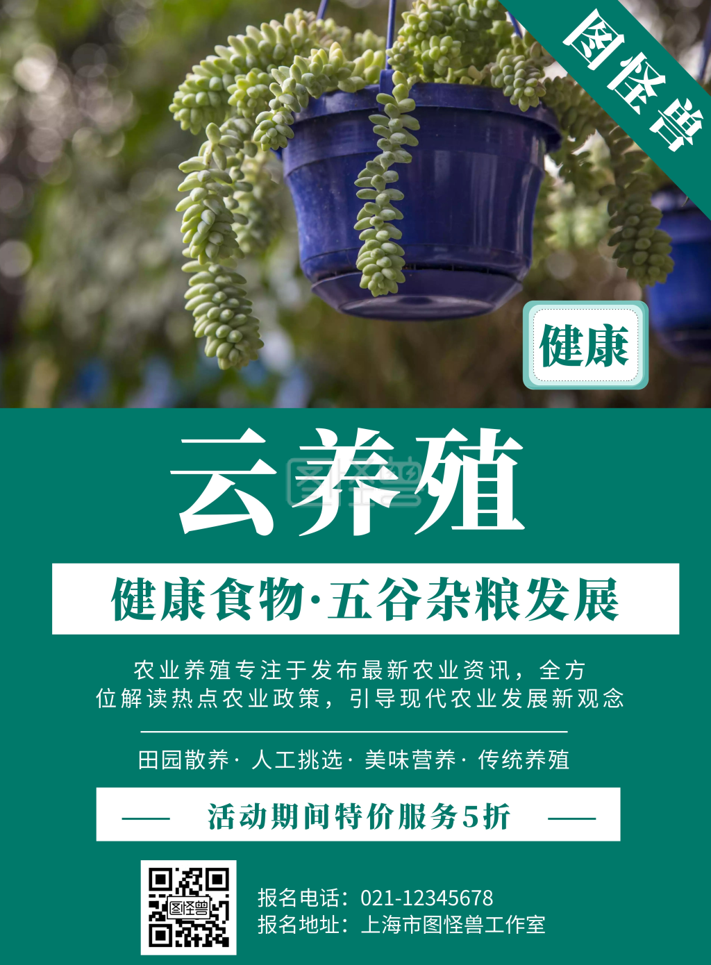 绿色背景云养殖简约宣传海报