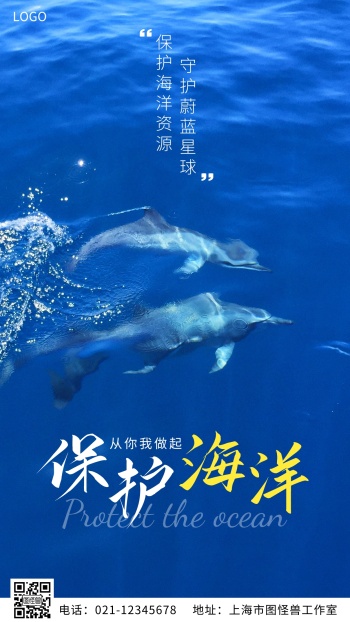 保护海洋蓝色公益摄影图海报