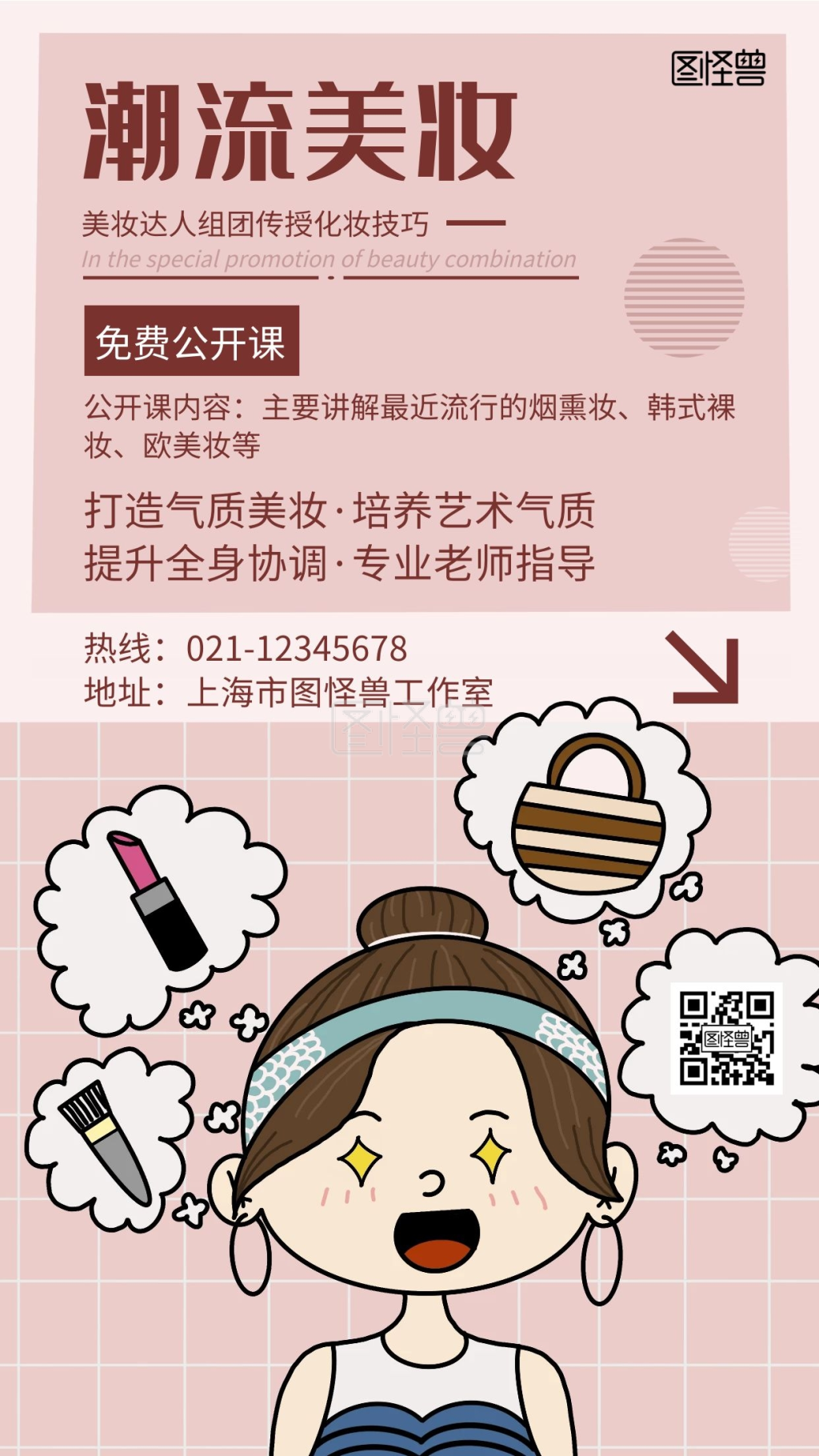 简约大气潮流美妆课程宣传海报