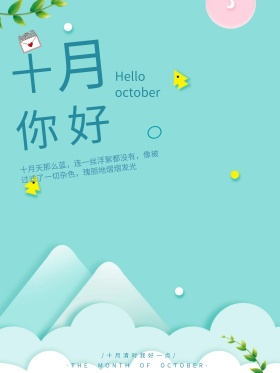 唯美清新十月你好绿色插画简约创意海报设计