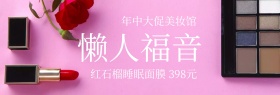 睡眠面膜年中大促banner图片