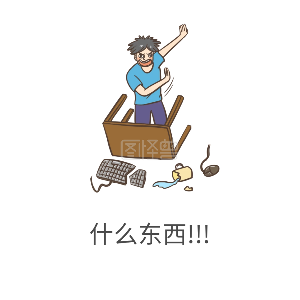 什么东西摔东西男人不满表情包