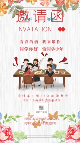 同学你好 青春的酒 我来敬你 恰同学少年 图怪兽中学11级同学聚会 同学们想你了你们都还好吗 地址：上海浦东图怪兽酒店 时间：2019年02月05日12:00 同学聚会邀请函