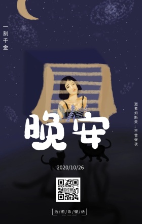 晚安海报