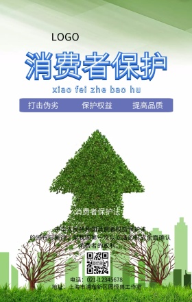 消费者保护普法手机海报