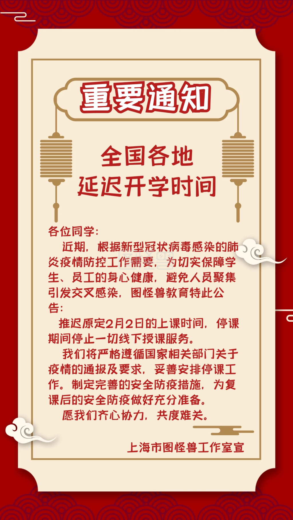 开学时间-简约中国风全国各地延迟开学时间通知在线图片制作-图怪兽