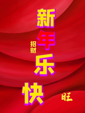 原创插画2018新年快乐狗年喜庆日签海报