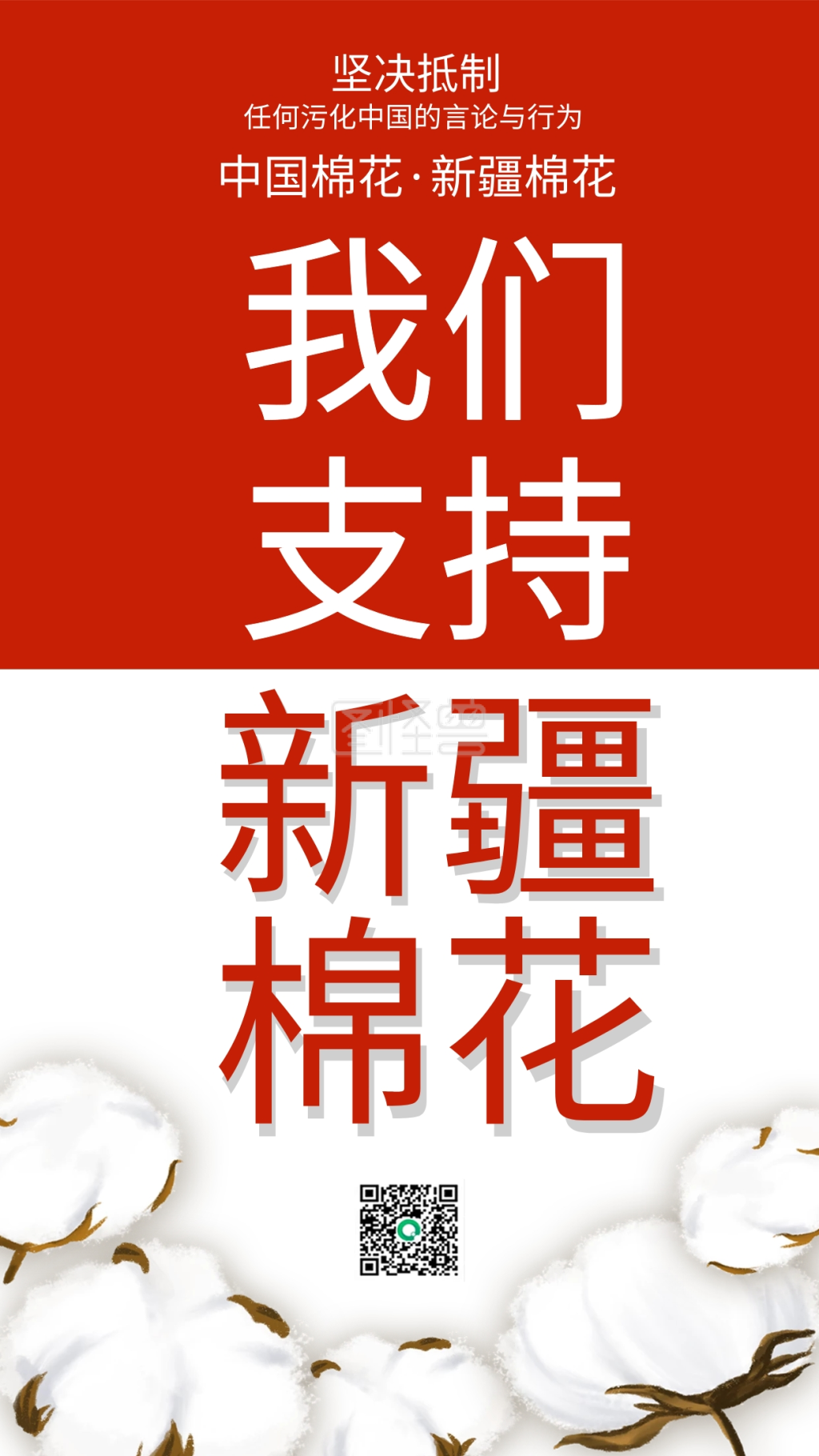 我们支持新疆棉花海报