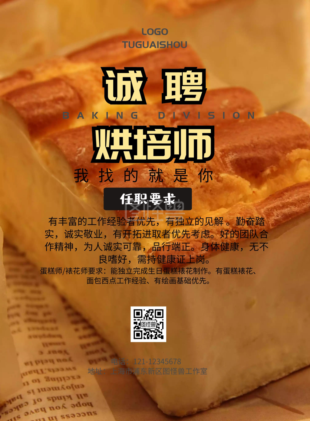 烘培师招聘简约海报
