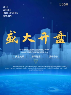 地产海报设计