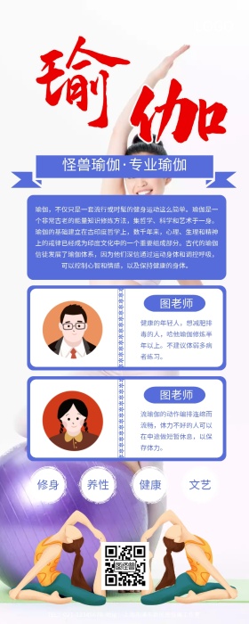 瑜伽老师介绍营销长图