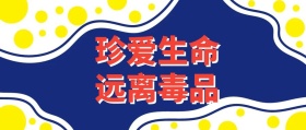 珍爱生命 远离毒品公众号封面