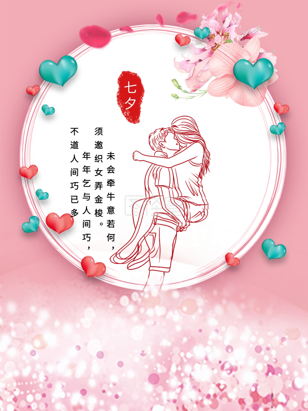 七夕节相爱甜蜜海报