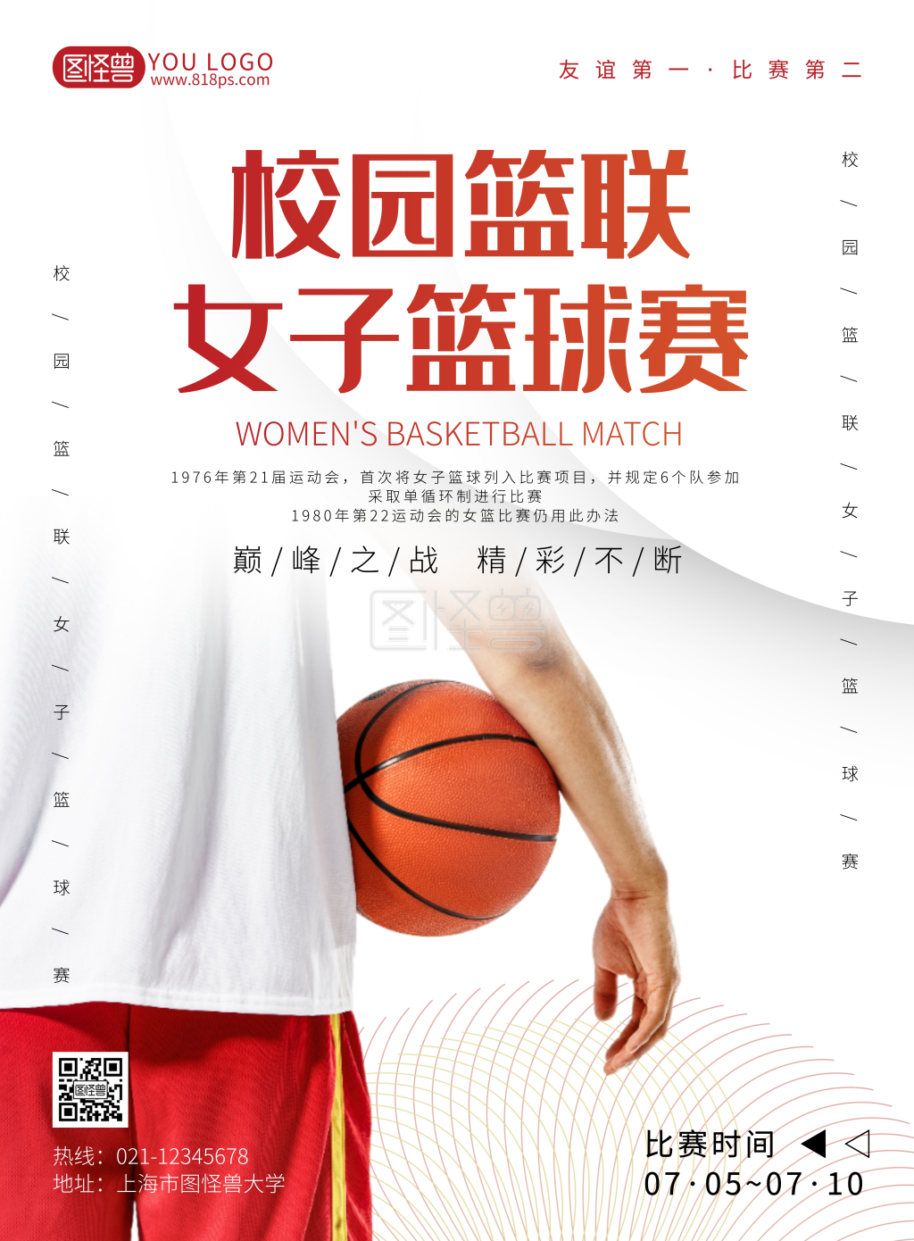 校园联赛白色简约风女子篮球赛海报