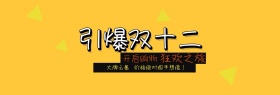 双十二淘宝banner