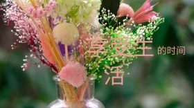 享受生活
