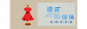 简约清新服装促销淘宝banner