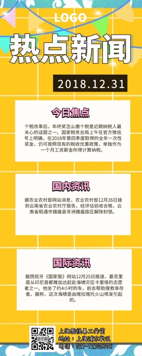 热点新闻营销长图