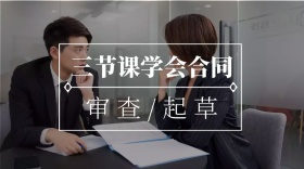 合同审查与起草商务公众号封面